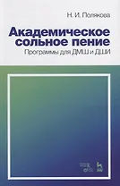 Академическое сольное пение. Программы для ДМШ и ДШИ. Учебно-методическое пособие