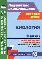 Биология. 6 класс. Технологические карты уроков по учебнику Н.И. Сонина, В.И. Сониной