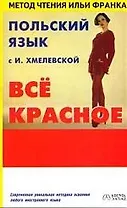 Польский с И.Хмелевской " Все красное"