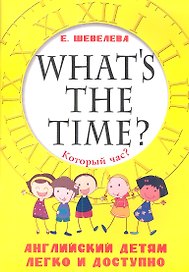Который час? Whats the time? Английский детям легко и доступно
