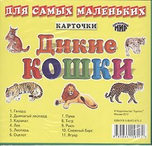Карточки для самых маленьких. Дикие кошки