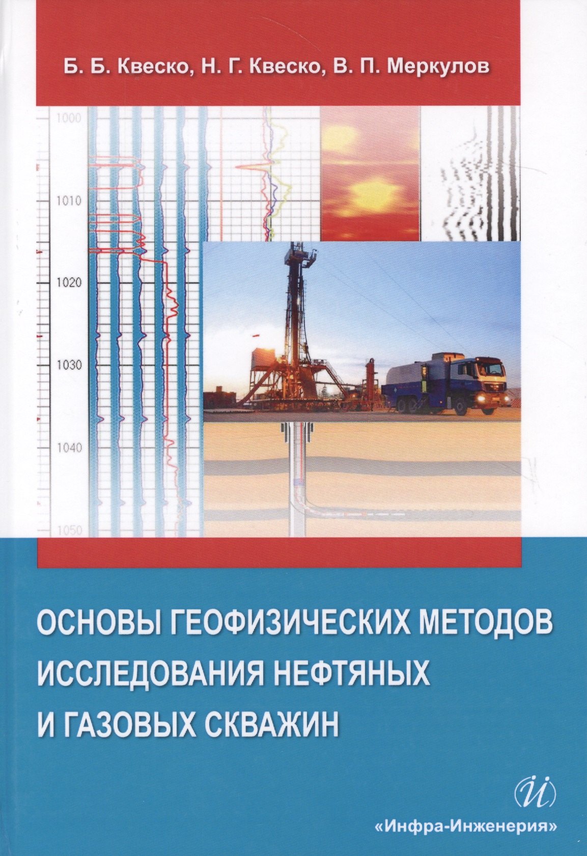 Основы географических методов исследования нефтяных и газовых скважин. Учебное пособие
Основы географических методов исследования нефтяных и газовых скважин. Учебное пособие