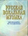 Русская вокальная музыка.Хрестоматия по сольфеджио