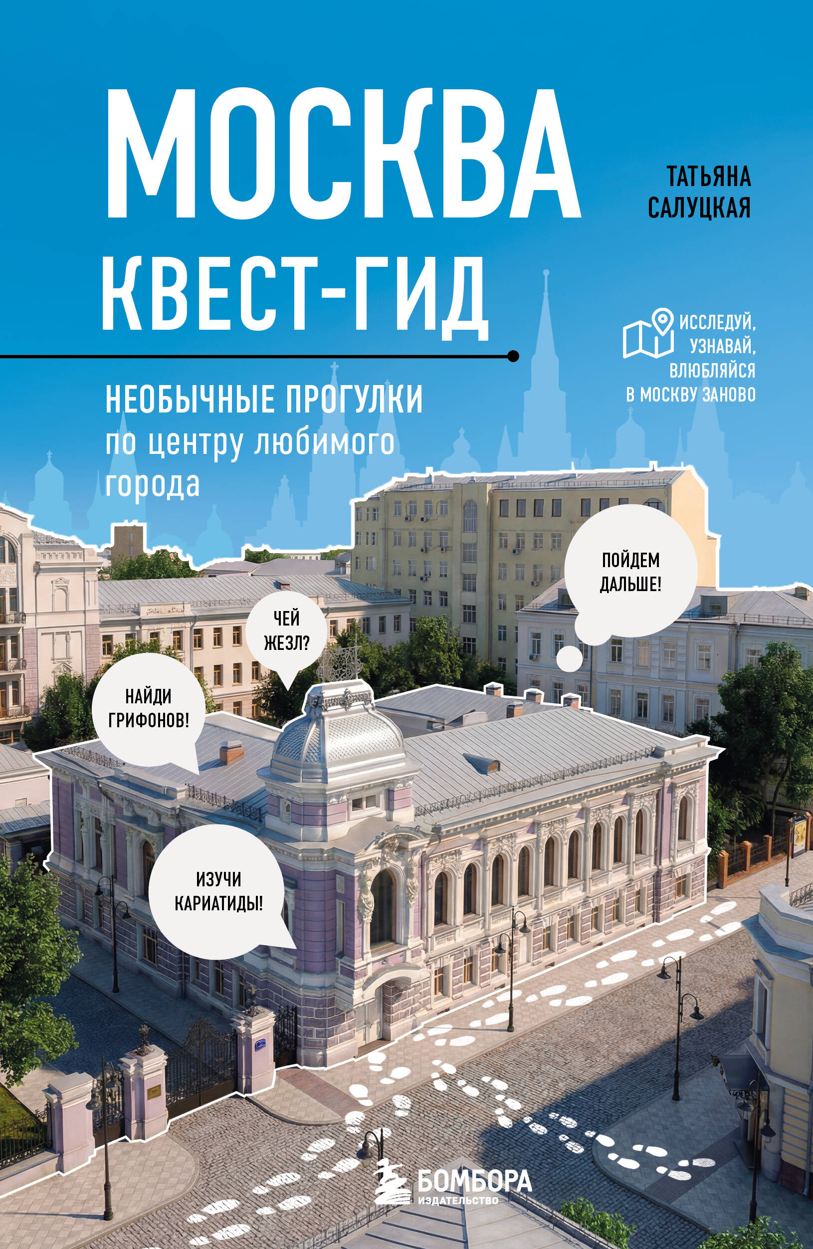 Москва: квест-гид. Необычные прогулки по центру любимого города
Москва: квест-гид. Необычные прогулки по центру любимого города