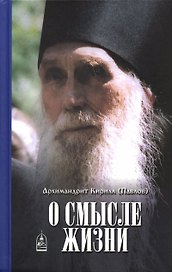 О смысле жизни. Архимандрит Кирилл (Павлов)