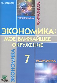 Экономика: мое ближайшее окружение 7 кл. Уч. пос. (м) (8,9 изд) Новикова