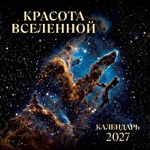 Календарь 2027г 300*300 "Красота Вселенной" настенный, на скрепке
