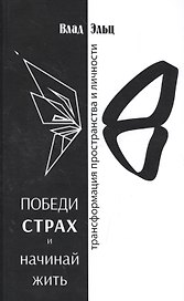 Победи страх и начинай жить Трансформация пространства и личности (м) Эльц
