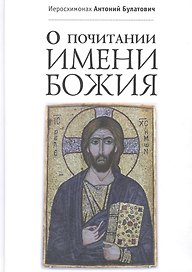 О почитании Имени Божия