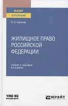 Жилищное право Российской Федерации. Учебник и практикум для вузов