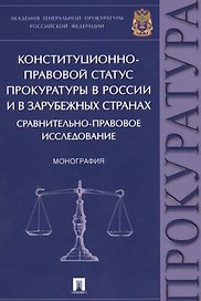 Конституционно-правовой статус прокуратуры в России и в зарубежных странах: сравнительно-правовое ис