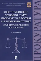 Конституционно-правовой статус прокуратуры в России и в зарубежных странах: сравнительно-правовое ис