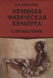 Лечебная физическая культура. Справочник