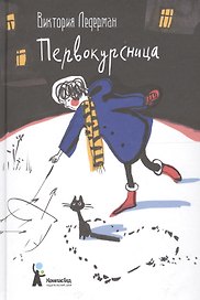Первокурсница