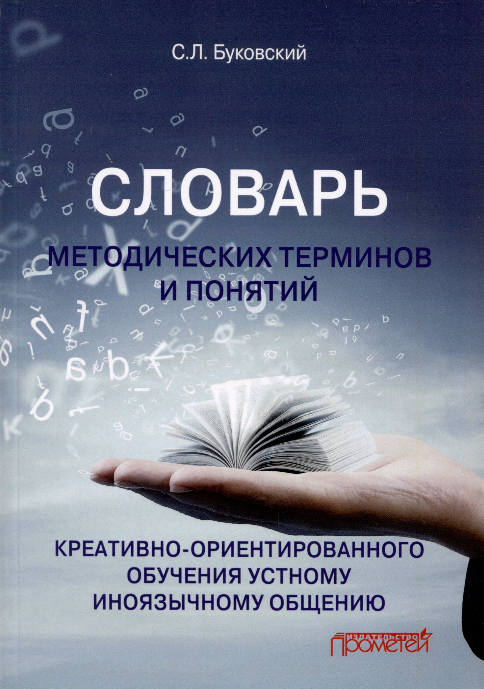 Словарь методических терминов и понятий креативно-ориентированного обучения устному иноязычному общению
Словарь методических терминов и понятий креативно-ориентированного обучения устному иноязычному общению