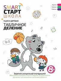 Табличное деление: задания с визуальной инструкцией: 8+