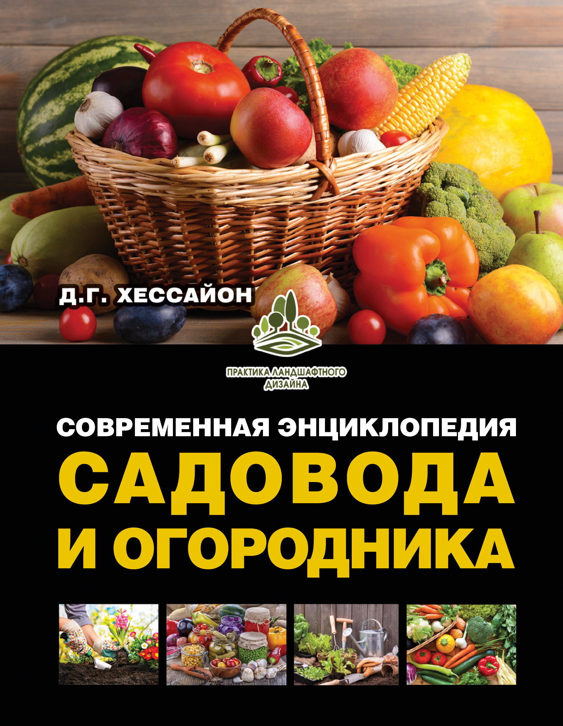 Современная энциклопедия садовода и огородника
Современная энциклопедия садовода и огородника