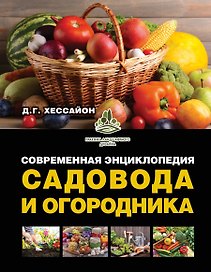 Современная энциклопедия садовода и огородника
