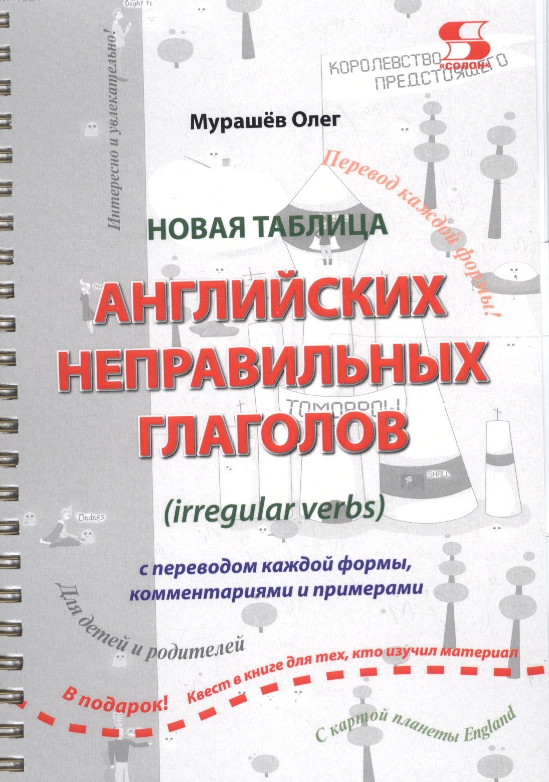 Новая таблица английских неправильных глаголов с переводом каждой формы… (м) Мурашев (пружина)
Новая таблица английских неправильных глаголов с переводом каждой формы… (м) Мурашев (пружина)