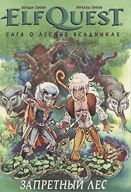 Комикс ElfQuest Сага о лесных всадниках Книга 2 Запретный лес (супер) Пини