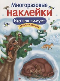 Многоразовые наклейки. Кто как зимует