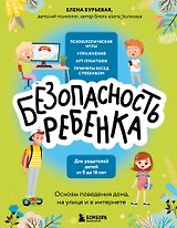 БЕЗопасность ребенка. Основы поведения дома, на улице и в интернете