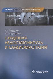 Сердечная недостаточность и кардиомиопатии