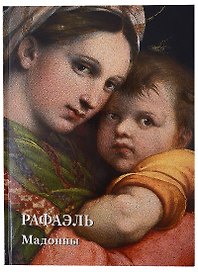 Рафаэль. Мадонны