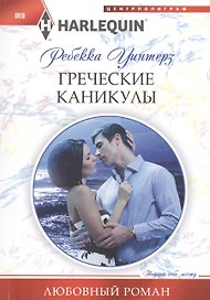 Греческие каникулы