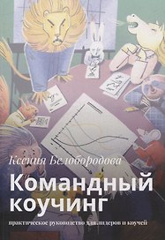 Командный коучинг