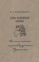 Сень надежная закона Политическое мировозрение Пушкина (Вальденберг)