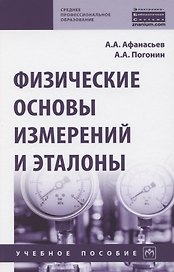Физические основы измерений и эталоны. Учебное пособие