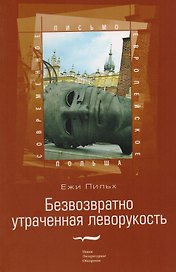 Безвозвратно утраченная леворукость