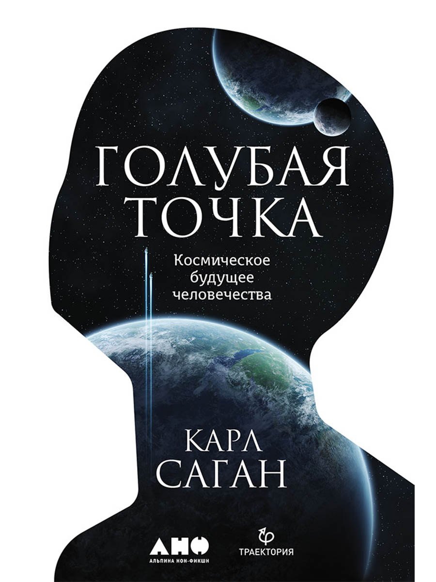 Голубая точка. Космическое будущее человечества
Голубая точка. Космическое будущее человечества