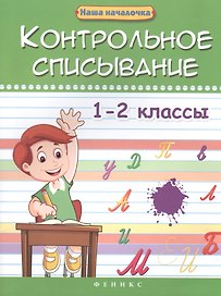 Контрольное списывание.1-2 классы дп