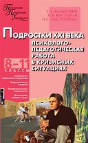 Подростки ХХI века. Психолого-педагогическая работа в кризисных ситуациях: 8-11 классы.