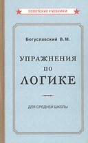 Упражнения по логике для средней школы