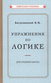 Упражнения по логике для средней школы