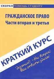 Краткий курс по гражданскому праву. Ч. 2 и 3: учебное пособие.