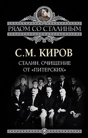 Сталин. Очищение от "питерских"