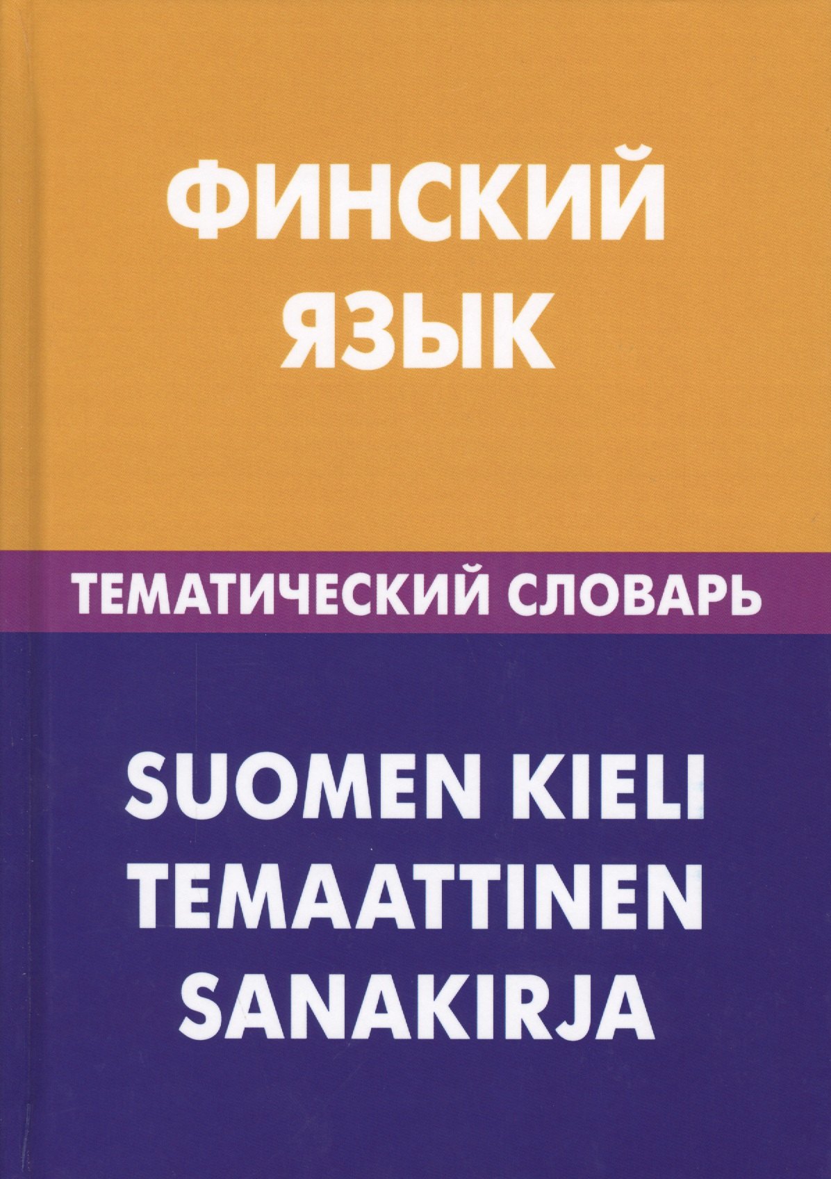 Финский язык. Тематический словарь. 20 000 слов и предложений. С транскрипцией финских слов. С русским и финским указателями
Финский язык. Тематический словарь. 20 000 слов и предложений. С транскрипцией финских слов. С русским и финским указателями