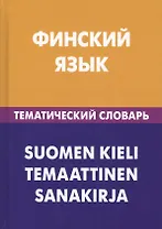 Финский язык. Тематический словарь. 20 000 слов и предложений. С транскрипцией финских слов. С русским и финским указателями