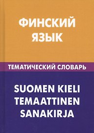 Финский язык. Тематический словарь. 20 000 слов и предложений. С транскрипцией финских слов. С русским и финским указателями