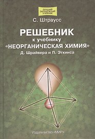 Решебник к учебнику "Неорганическая химия" Д.Шрайвера