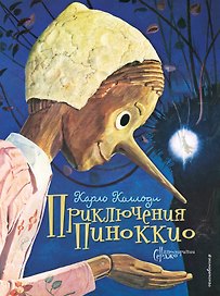 Приключения Пиноккио (иллюстрации Серджо)