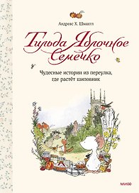 Тильда Яблочное Семечко. Чудесные истории из переулка, где растёт шиповник