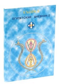 Египетский дневник-2