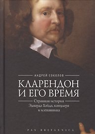 Соколов Кларендон и его время странная история Эдварда Хайда канцлера и изгнанника (Pax Brit