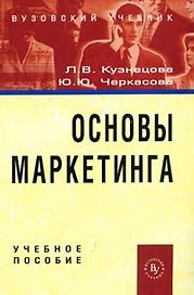 Основы маркетинга: Учебное пособие / Л.В. Кузнецова, Ю.Ю. Черкасова. - М.: Вуз. учеб., 2008 - 139 с.