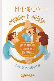 Между "можно" и "нельзя": Как установить границы для ребенка
